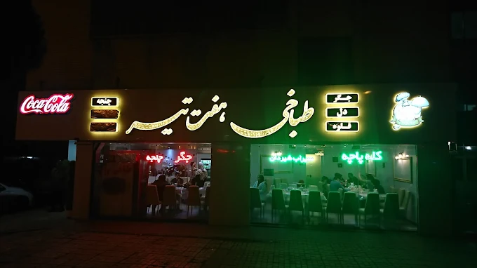 طباخی هفت تیر از بهترین رستوران هفت تیر مشهد