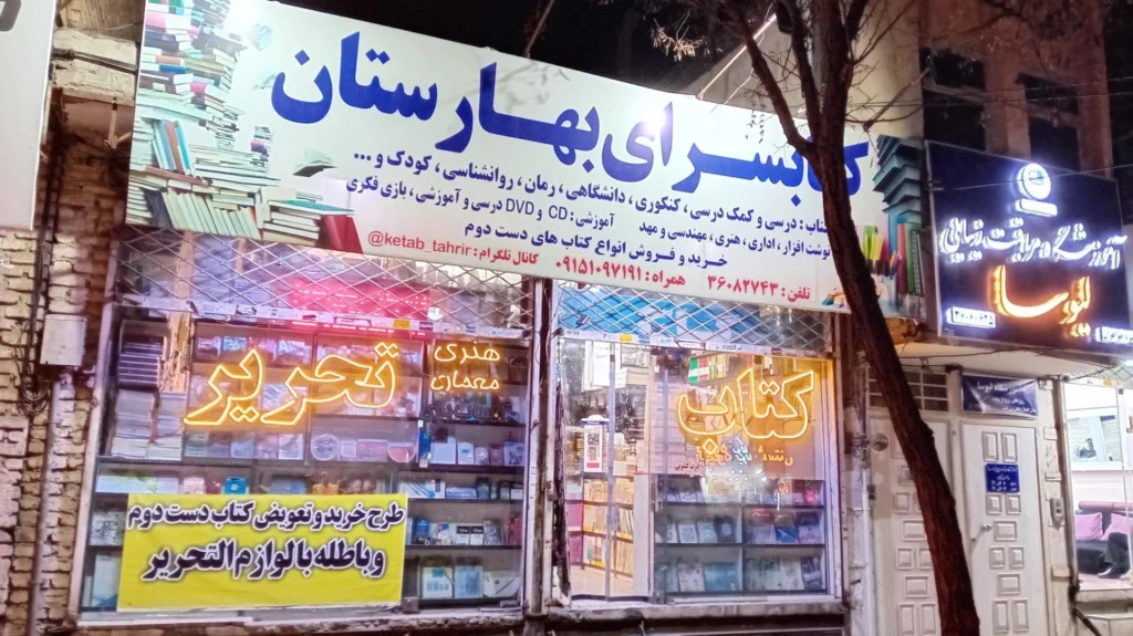 کتاب فروشی بهارستان از کتابفروشی در مشهد