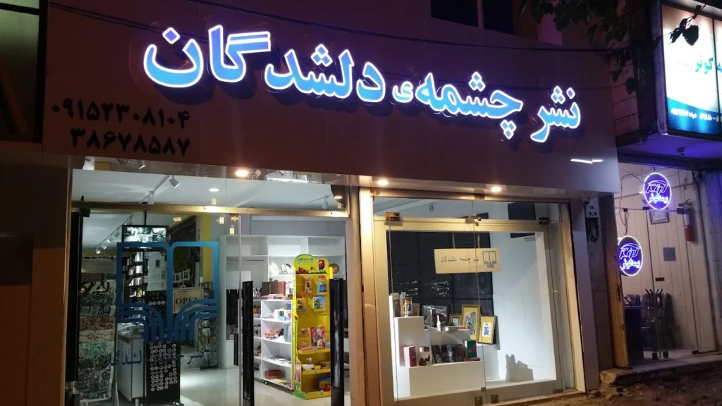 کتاب فروشی نشر چشمه دلشدگان از بهترین کتاب فروشی ها در مشهد