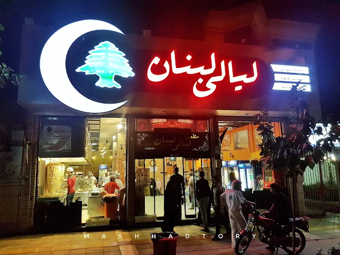 رستوران لیالی لبنان از بهترین رستوران های جدید مشهد
