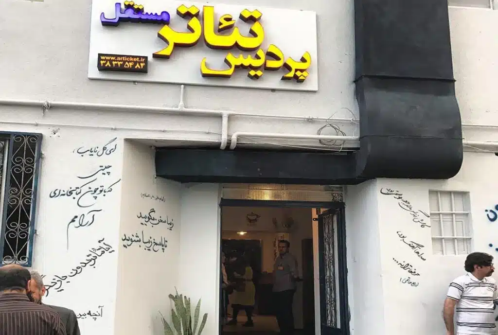 آموزشگاه پردیس تئاتر مشهد از اموزشگاه های بازیگری مشهد