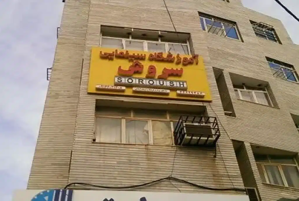 آموزشگاه بازیگری سروش مشهد