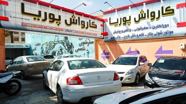 کارواش پوریا مشهد
کارواش اتوماتیک