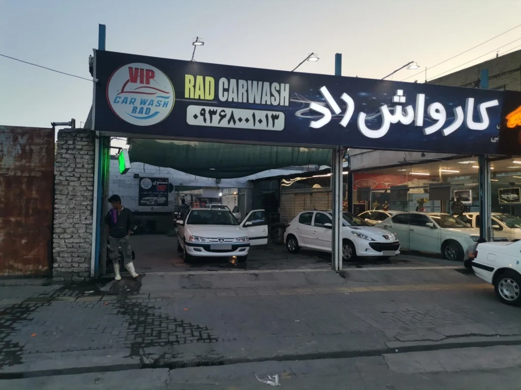 کارواش خاوران مشهد
کارواش بخار