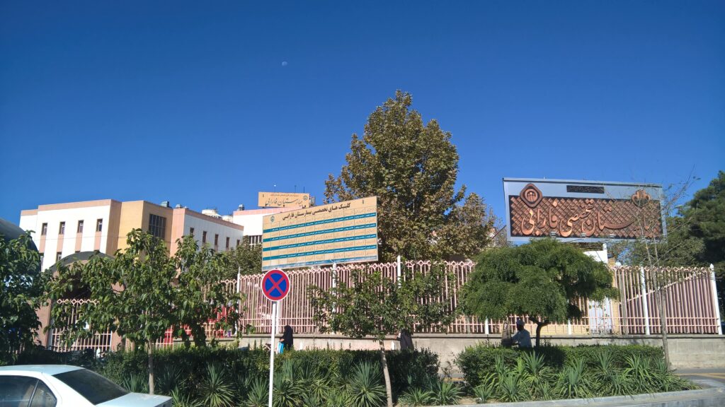 بیمارستان فارابی مشهد