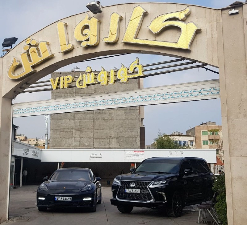 کارواش VIP کوروش مشهد
کارواش ماشین
کارواش حرفه ای در مشهد