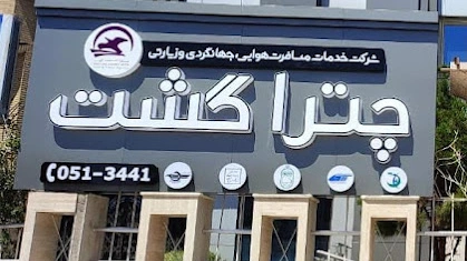آژانس مسافرتی چترا گشت آریا مشهد
بهترین آژانس مشهد