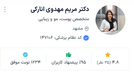 دکتر مریم مهدوی انارکی از بهترین دکتر پوست مشهد برای لیزر