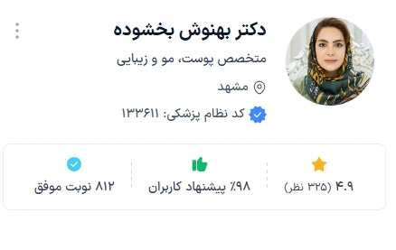 دکتر بهنوش بخشوده از بهترین دکتر زیبایی صورت در مشهد