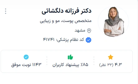 دکتر فرزانه دلگشائی از بهترین دکتر پوست مشهد برای ریزش مو 