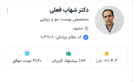 دکتر شهاب فعلی از بهترین فوق تخصص مو در مشهد