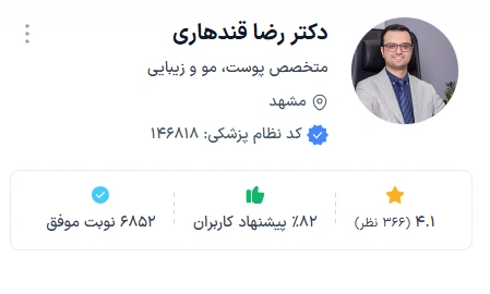 دکتر رضا قندهاری از بهترین دکتر پوست مشهد