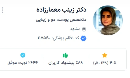 دکتر زینب معمارزاده از دکتر فوق تخصص پوست مشهد