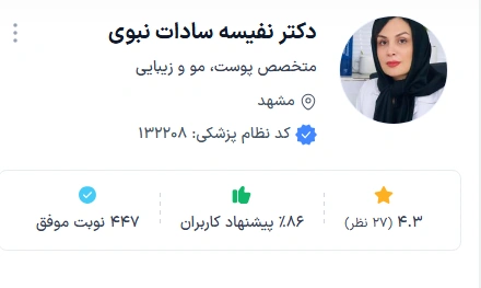 دکتر نفیسه سادات نبوی از بهترین دکتر پوست مشهد برای اگزما