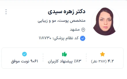 دکتر زهره سیدی از بهترین دکتر جراح پوست در مشهد
