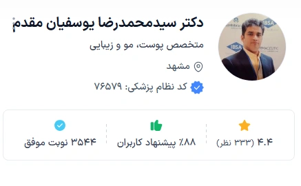 دکتر محمدرضا یوسفیان مقدم از دکتر فوق تخصص پوست مشهد