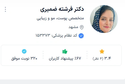 دکتر فرشته ضمیری از بهترین دکتر پوست مشهد برای جوش صورت