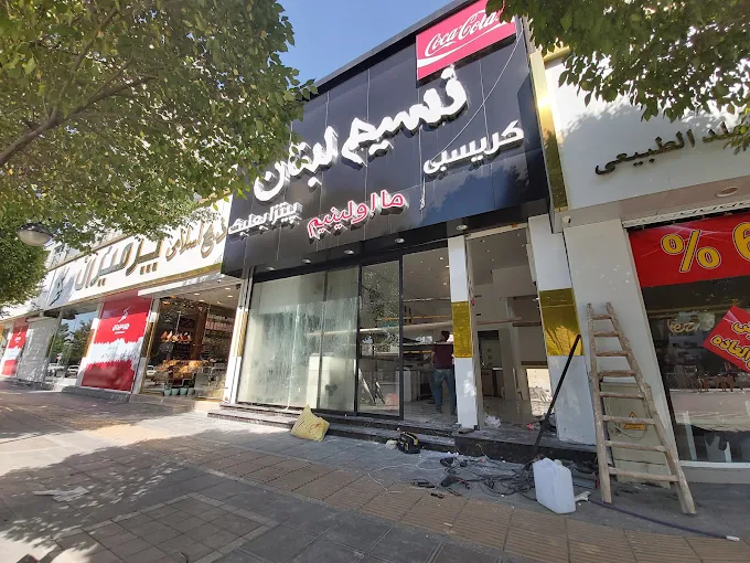 فست فود نسیم لبنان با کیفیت بالای مواد اولیه و طعم خاص غذاها