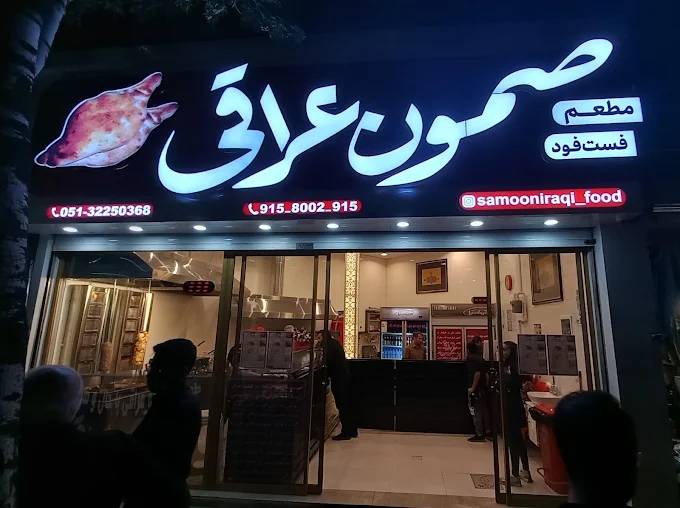 فست‌فود صمون عراقی بهترین فست فود مشهد نزدیک حرم