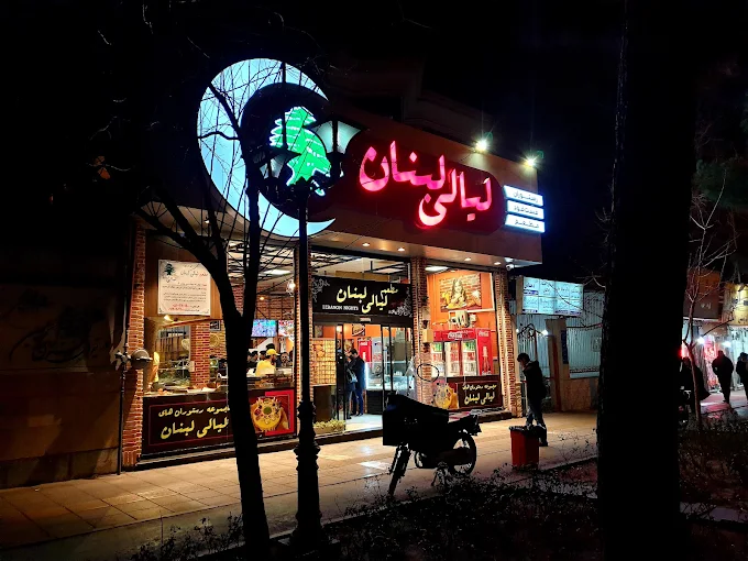 رستوران و فست فود لیالی لبنان