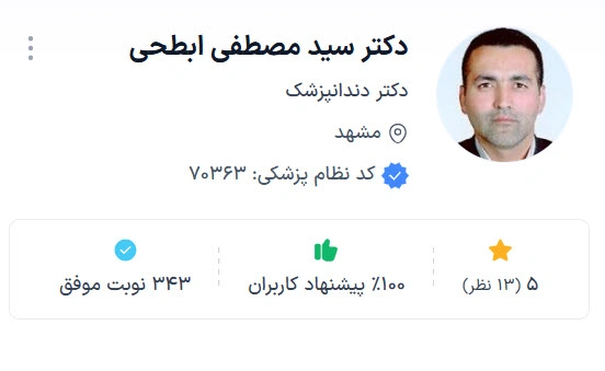 دکتر سید مصطفی ابطحی از بهترین پزشکان ارتودنسی مشهد