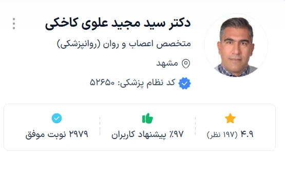 دکتر سید مجید علوی کاخکی از بهترین روانپزشک ترک اعتیاد مشهد