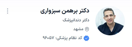 دکتر برهمن سبزواری از بهترین فوق تخصص ارتودنسی در مشهد