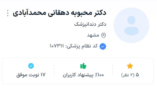 دکتر محبوبه دهقانی محمدآبادی از بهترین دکتر ارتودنسی کودکان در مشهد