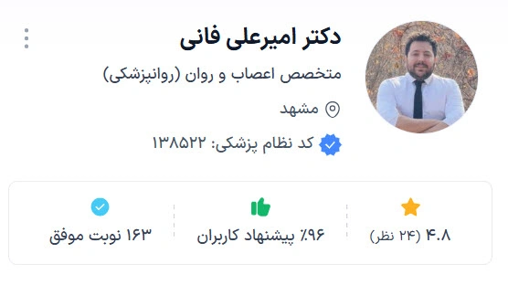 دکتر امیرعلی فانی از بهترین روانپزشک مشهد رتبه برتر