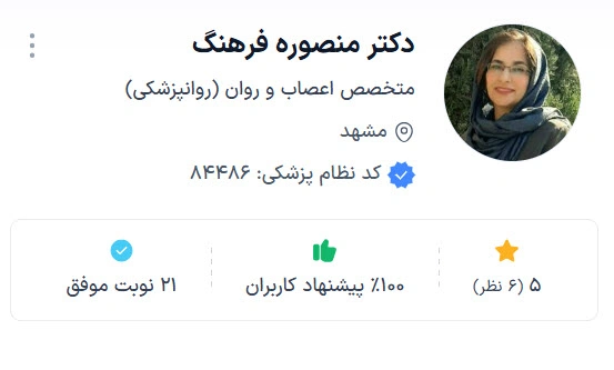 دکتر منصوره فرهنگ از بهترین فوق تخصص روانپزشک مشهد