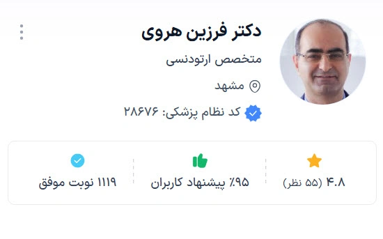 دکتر فرزین هروی از بهترین متخصص ارتودنسی مشهد