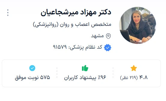 دکتر مهزاد میرشجاعیان از بهترین روانپزشک مشهد