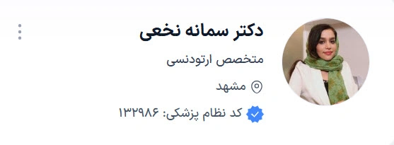 دکتر سمانه نخعی از بهترین دکتر ارتودنسی در مشهد