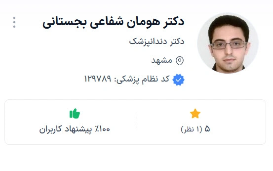 دکتر هومان شفاعی بجستانی از بهترین دکتر مشهد برای ارتودنسی