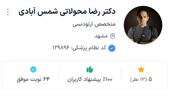 دکتر رضا محولاتی شمس آبادی از بهترین دکتر متخصص ارتودنسی مشهد