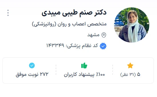 دکتر صنم طیبی میبدی از بهترین دکترهای روانپزشک مشهد