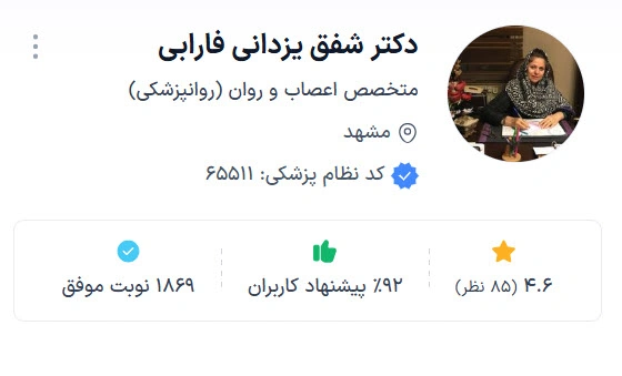 دکتر شفق یزدانی فارابی از بهترین دکتر روانپزشک در مشهد