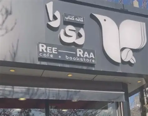 کافه کتاب رئرا مشهد بهترین کافه مشهد برای صبحانه