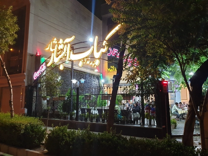 کبابی آبشار مشهد بهترین چلو کباب مشهد