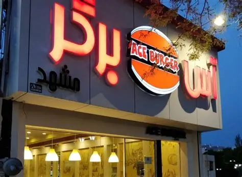 اس برگر مشهد