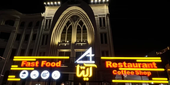  کافه رستوران آیتا مشهد