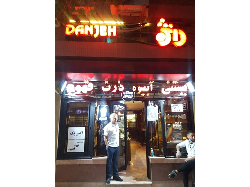 کافه دانژه مشهد بهترین کافه صبحانه مشهد رتبه برتر