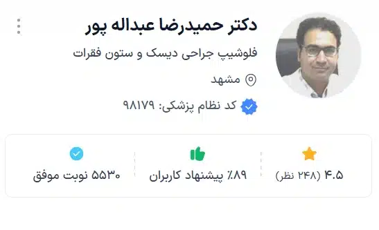 دکتر حمیدرضا عبدالله پور از بهترین دکترهای ارتوپد در مشهد