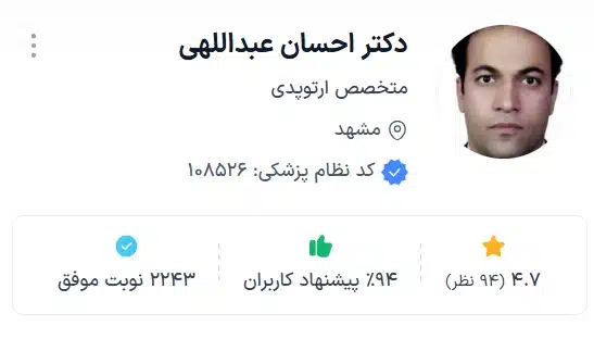 دکتر احسان عبداللهی از متخصصان ارتوپد مشهد