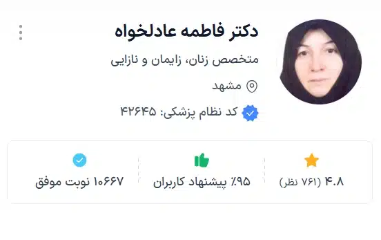 دکتر فاطمه عادلخواه بهترین دکتر زنان و زایمان مشهد