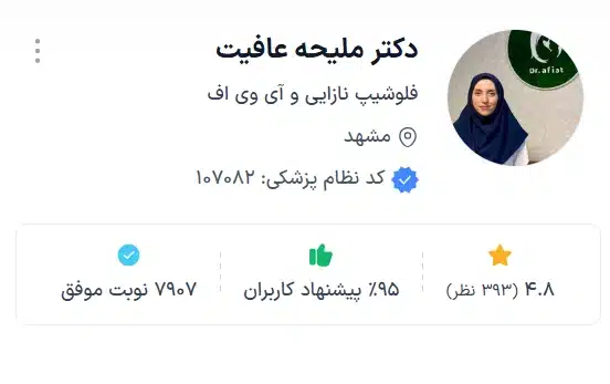 دکتر ملیحه عافیت فلوشیپ نازایی و آی وی اف مشهد