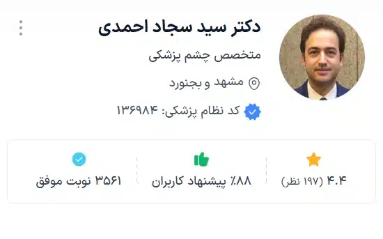 دکتر سید سجاد احمدی بهترین دکتر چشم مشهد