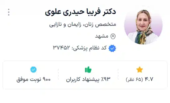 دکتر فریبا حیدری علوی از بهترین دکتر زنان مشهد