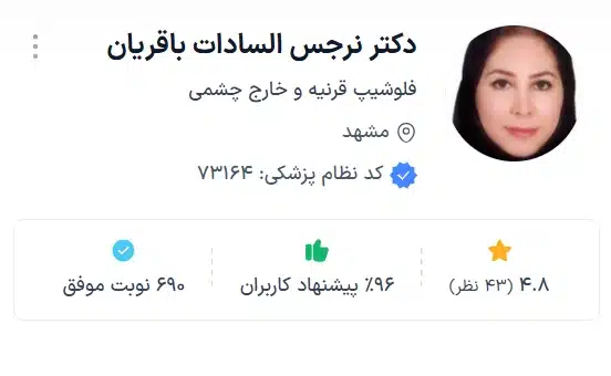 دکتر نرجس السادات باقریان بهترین دکتر فلوشیپ قرنیه مشهد