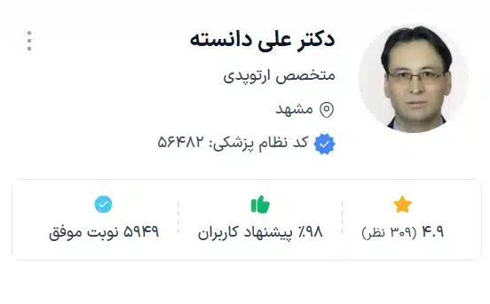 دکتر علی دانسته بهترین دکتر ارتوپد مشهد